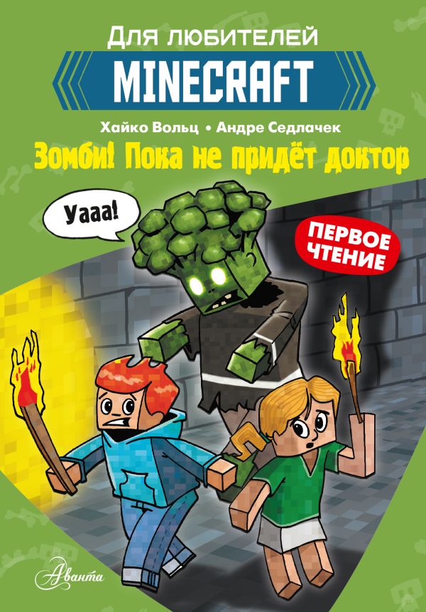 

Minecraft: Первое чтение – Зомби! Пока не придёт доктор