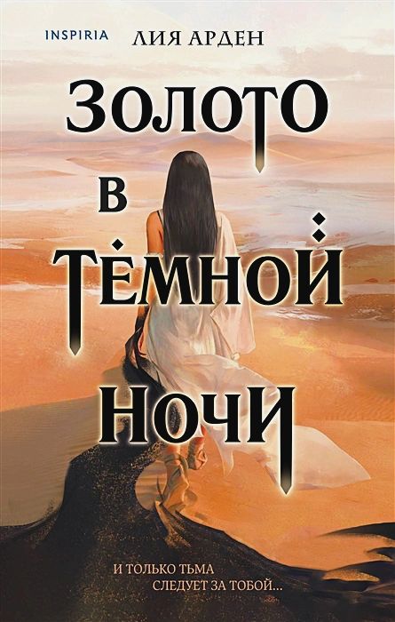 

Потомки Первых: Золото в темной ночи. Книга 1