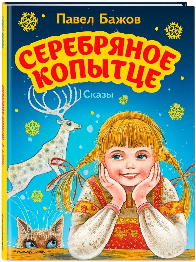 

Серебряное копытце: Сказы (иллюстрации М. Митрофанова)