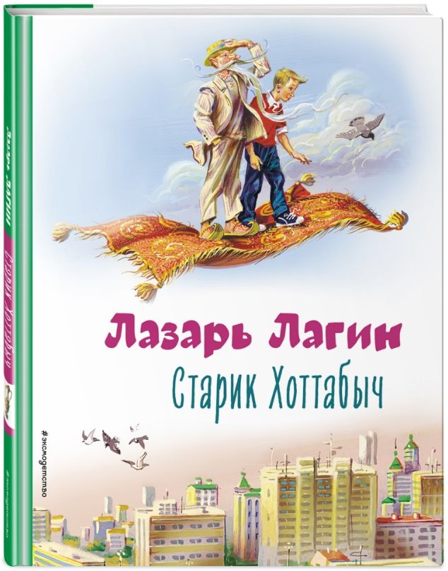 

Старик Хоттабыч (иллюстрации В. Канивца)