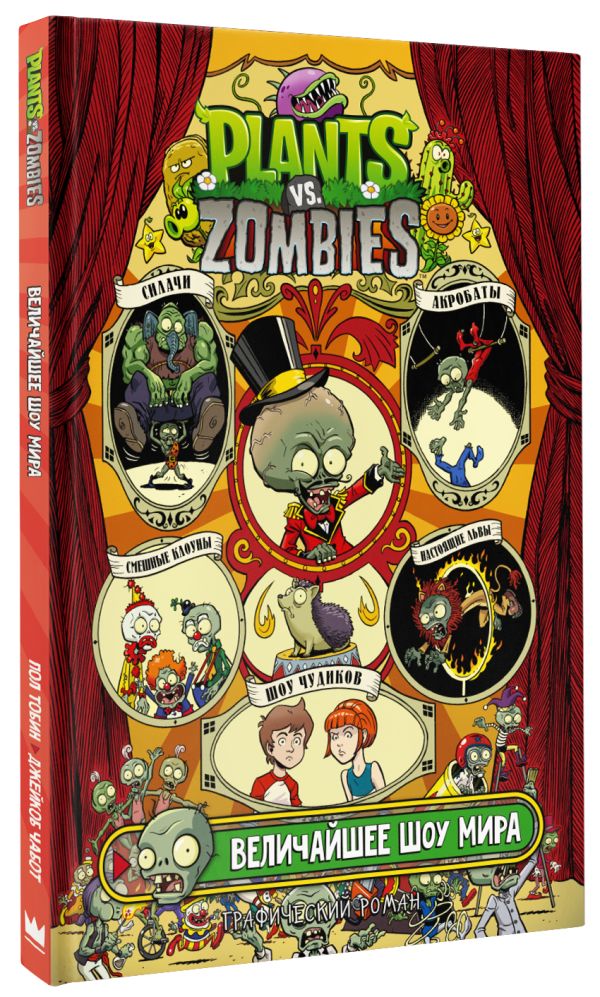 Комикс Растения против зомби: Величайшее шоу мира