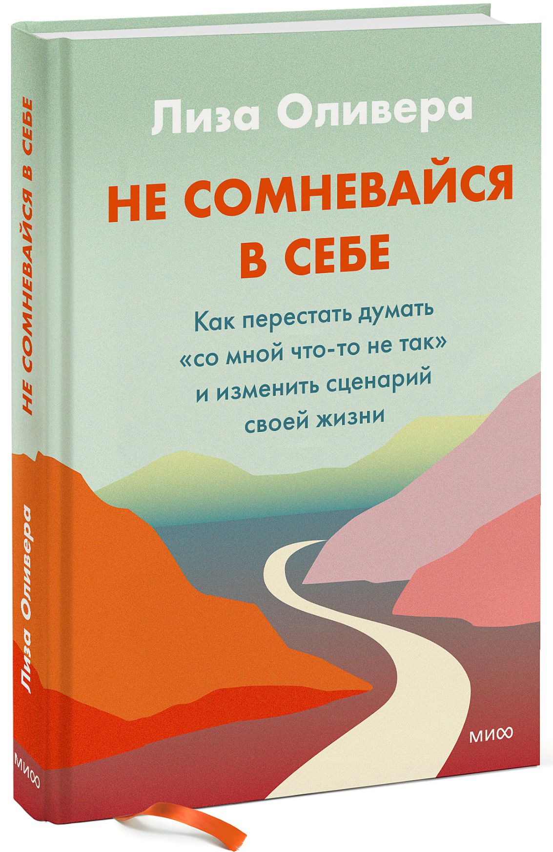 

Не сомневайся в себе: Как перестать думать «со мной что-то не так» и изменить сценарий своей жизни