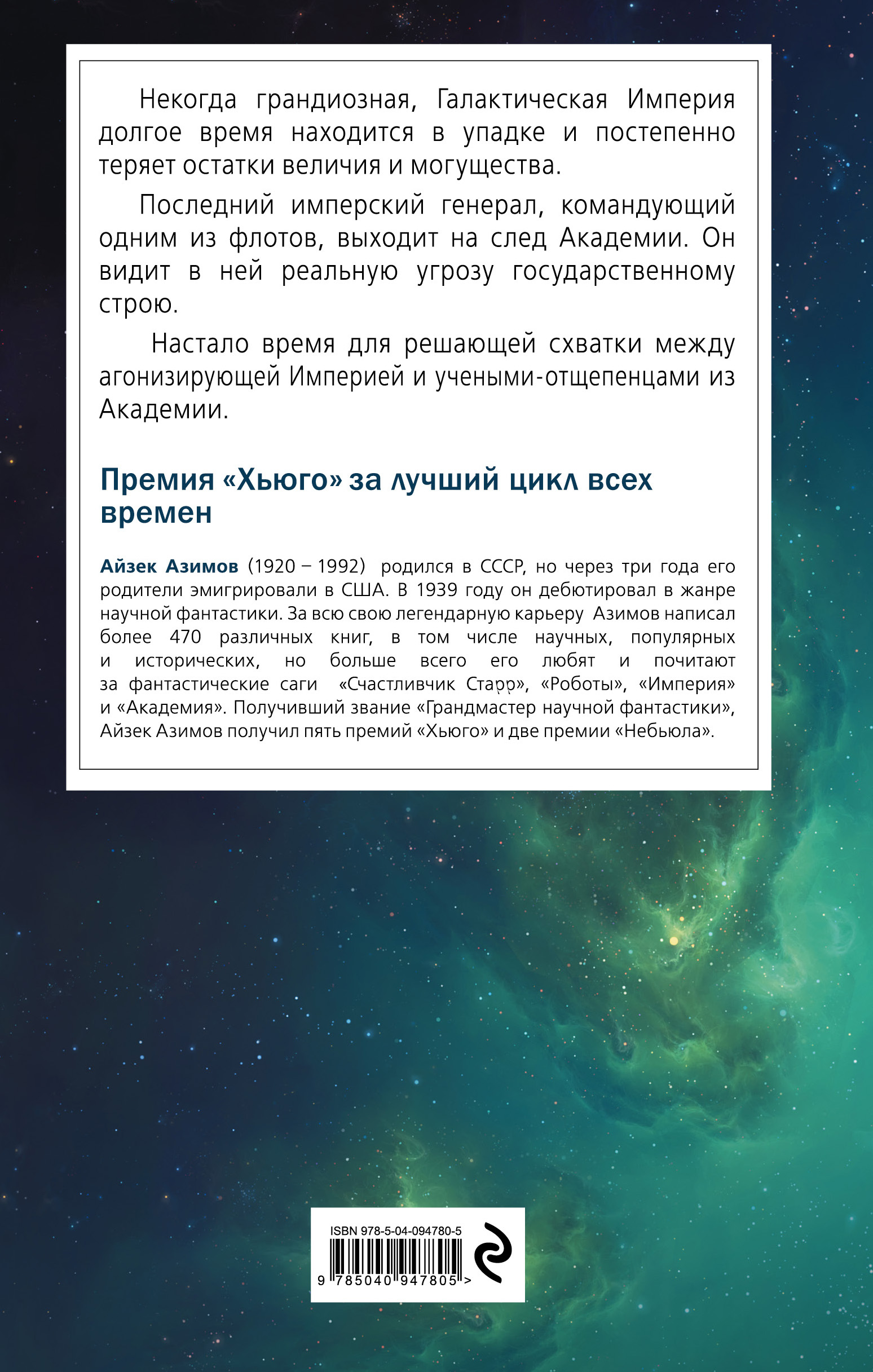 Академия и империя. Айзек Азимов Академия и Империя. Основание и Империя. Айзек Азимов Империя отзывы.