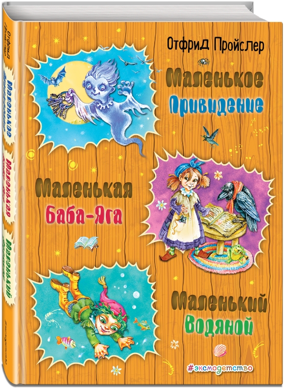 Маленькая Баба-Яга. Маленький Водяной. Маленькое Привидение (иллюстрации О. Ковалевой)