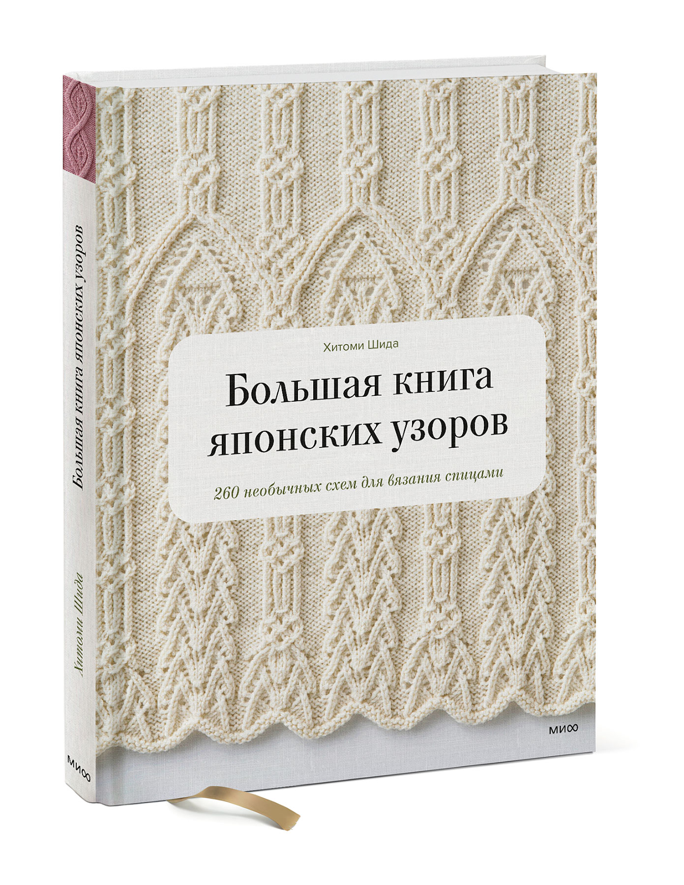 

Большая книга японских узоров. 260 необычных схем для вязания спицами