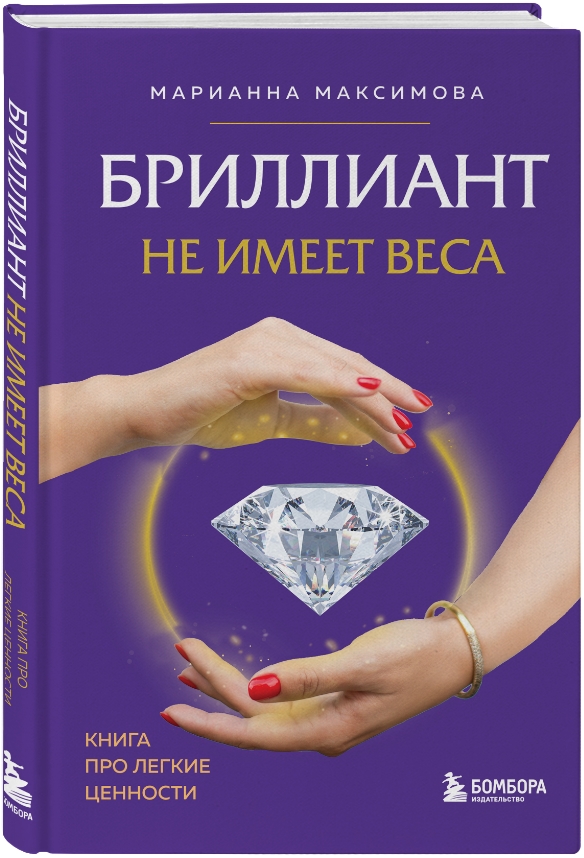 

Бриллиант не имеет веса: Книга про легкие ценности