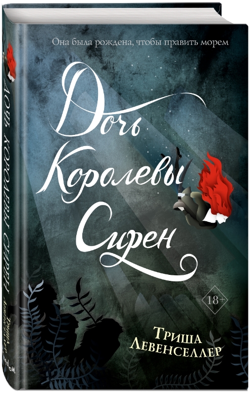 

Тысяча островов: Дочь королевы сирен. Книга 2