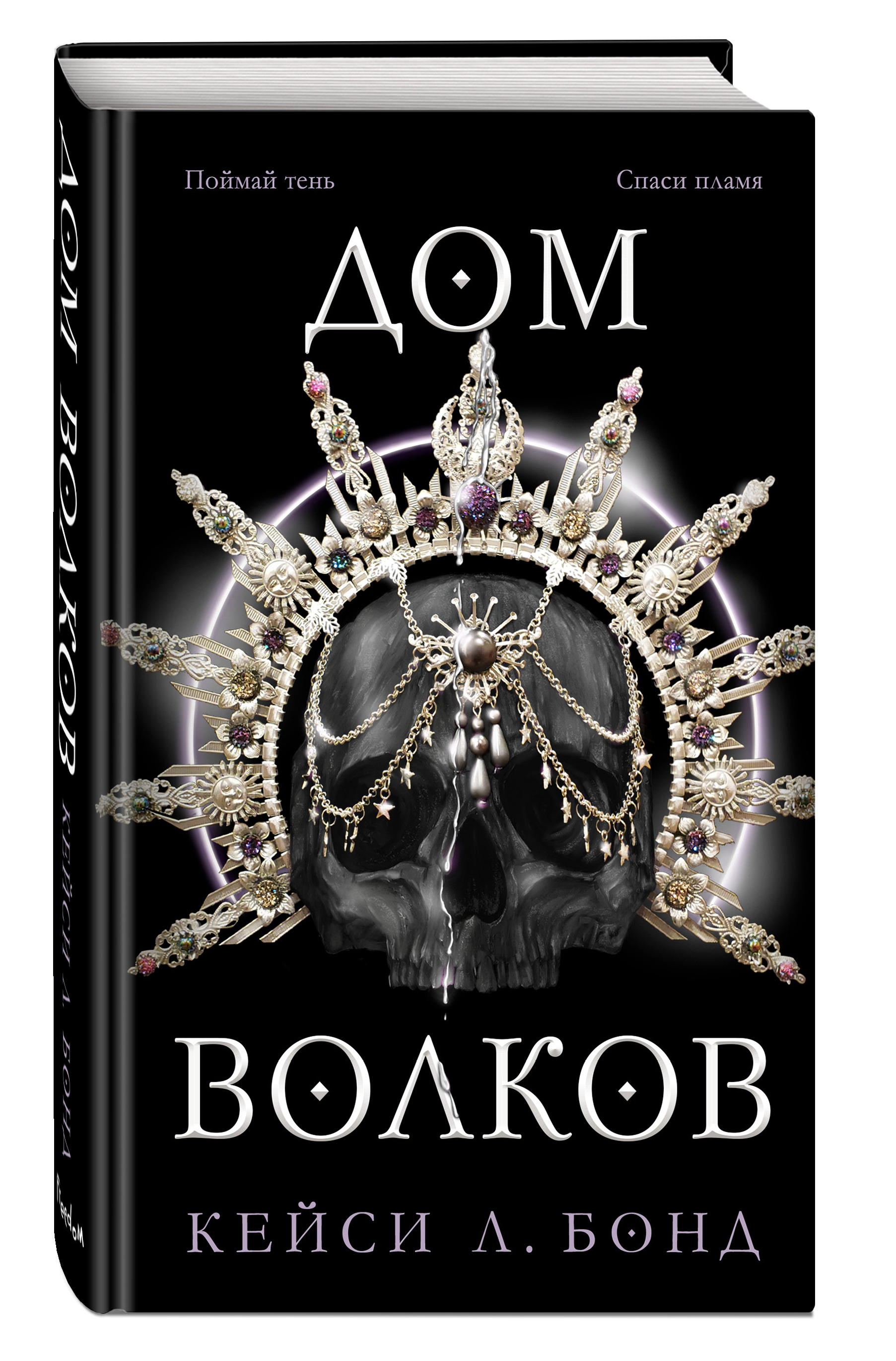 Набор Королевства света и тьмы. Книга 2. Дом Волков. Кейси Л. Бонд +  Закладка Game Of Thrones Трон и Герб Старков магнитная 2-Pack - купить по  цене 960 руб с доставкой в