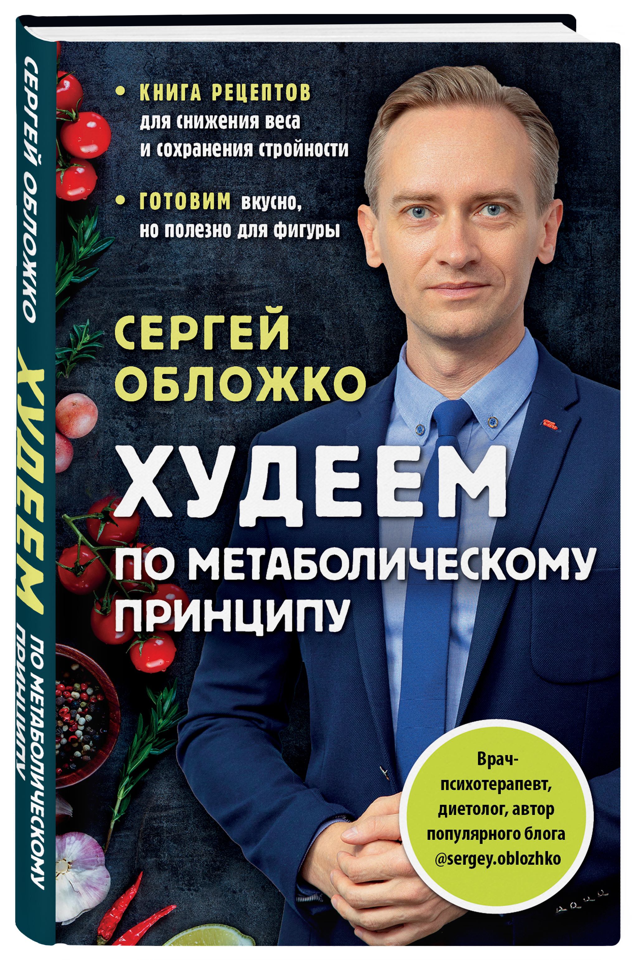 Книга сергея обложко худеем по метаболическому принципу