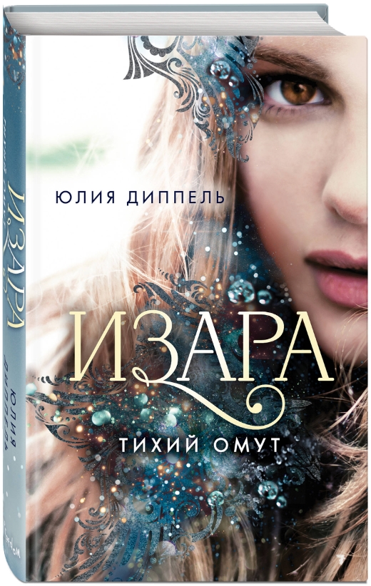 

Изара: Тихий омут. Книга 2