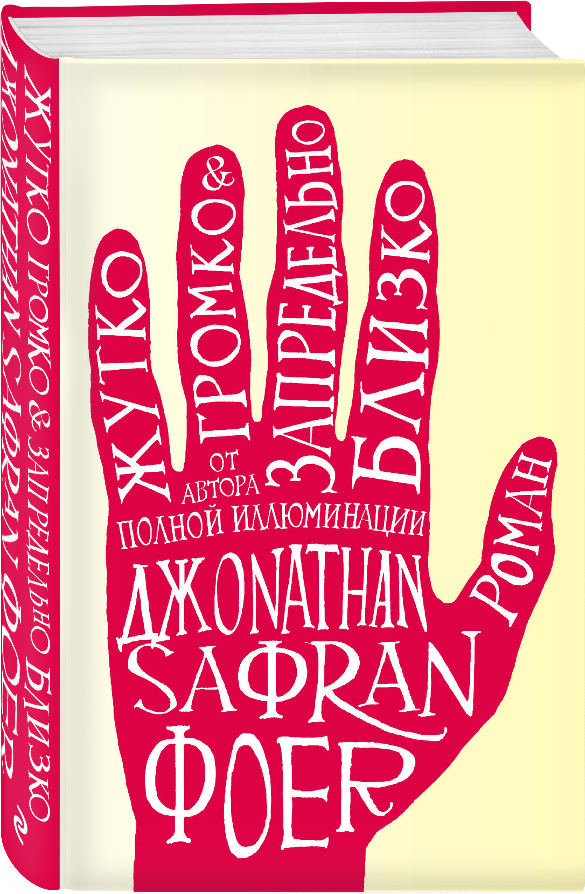 Жутко близко. Джонатан Сафран Фоер жутко громко и запредельно близко. Джонатан Сафран Фоер жутко громко. Фоер жутко громко и запредельно близко книга. Жутко громко и запредельно близко Джонатан Сафран Фоер книга.