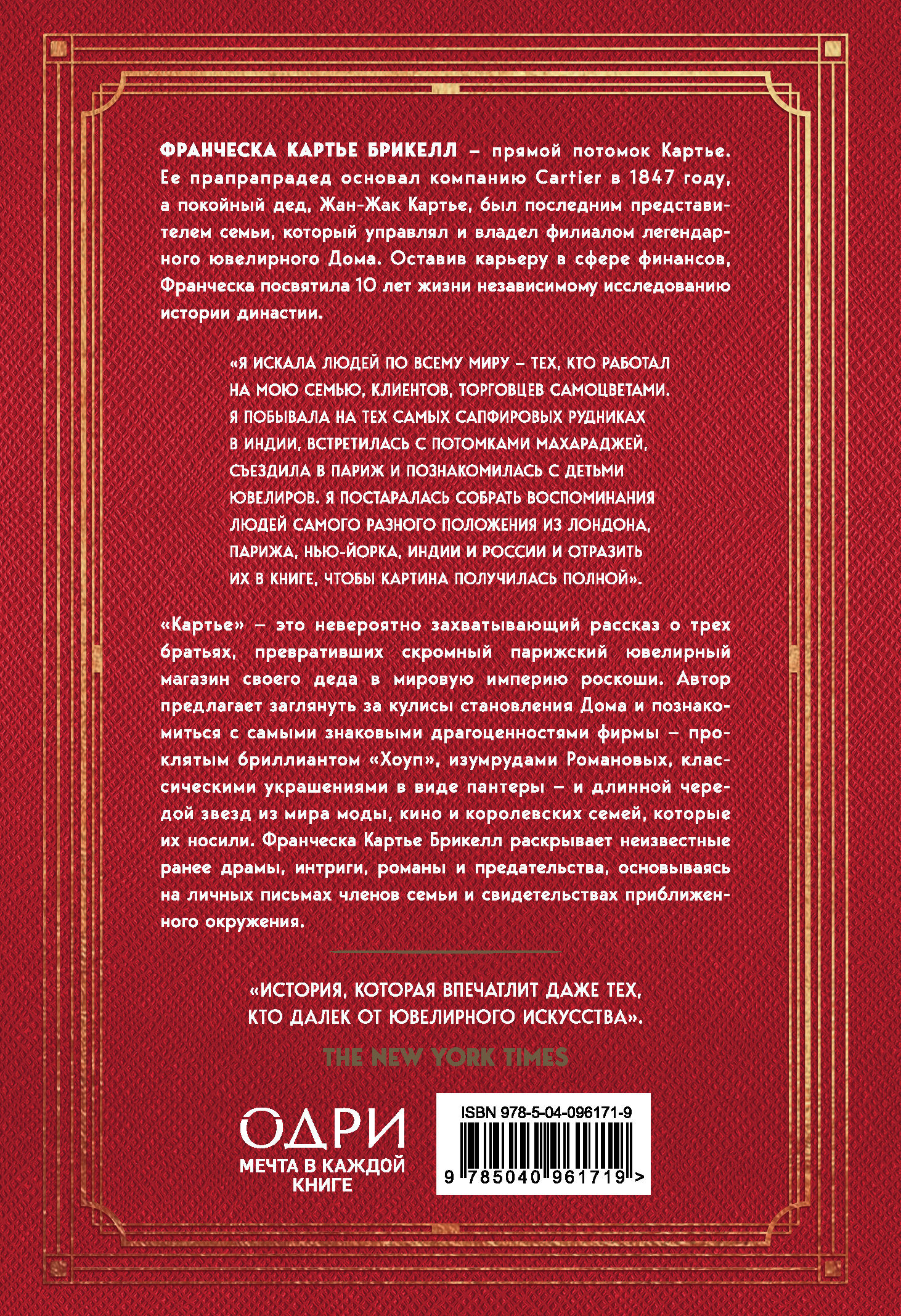 Картье: Неизвестная история семьи, создавшей империю роскоши - купить по  цене 1808 руб с доставкой в интернет-магазине 1С Интерес