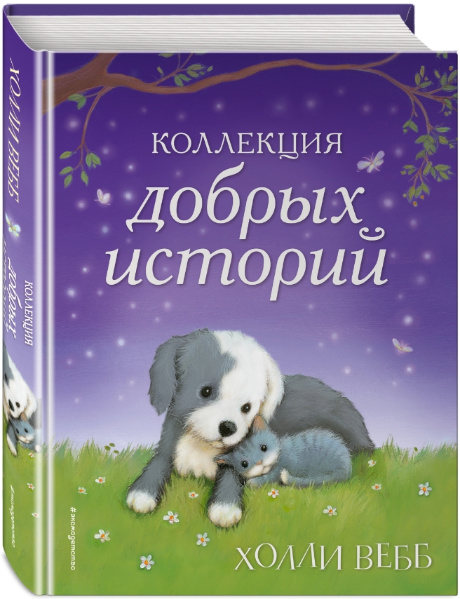 Коллекция добрых историй