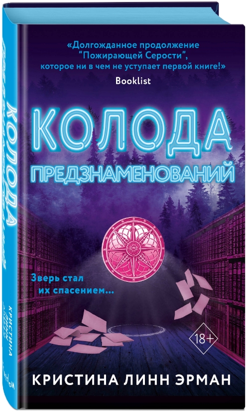 

Колода предзнаменований. Книга 2 (новое оформление)