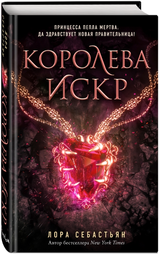 

Королева искр. Книга 3 (новое оформление)