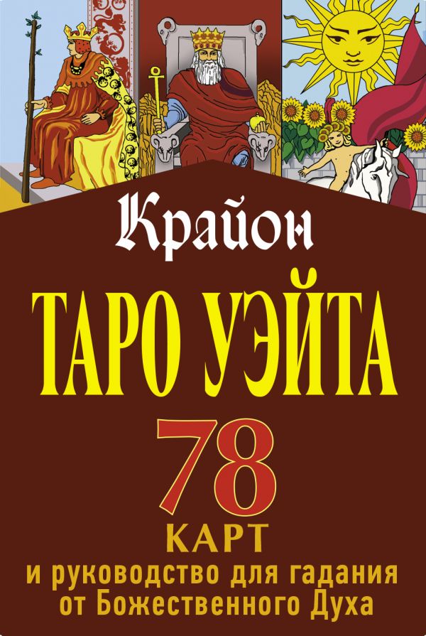 

Крайон Таро Уэйта: 78 карт и руководство для гадания от Божественного Духа