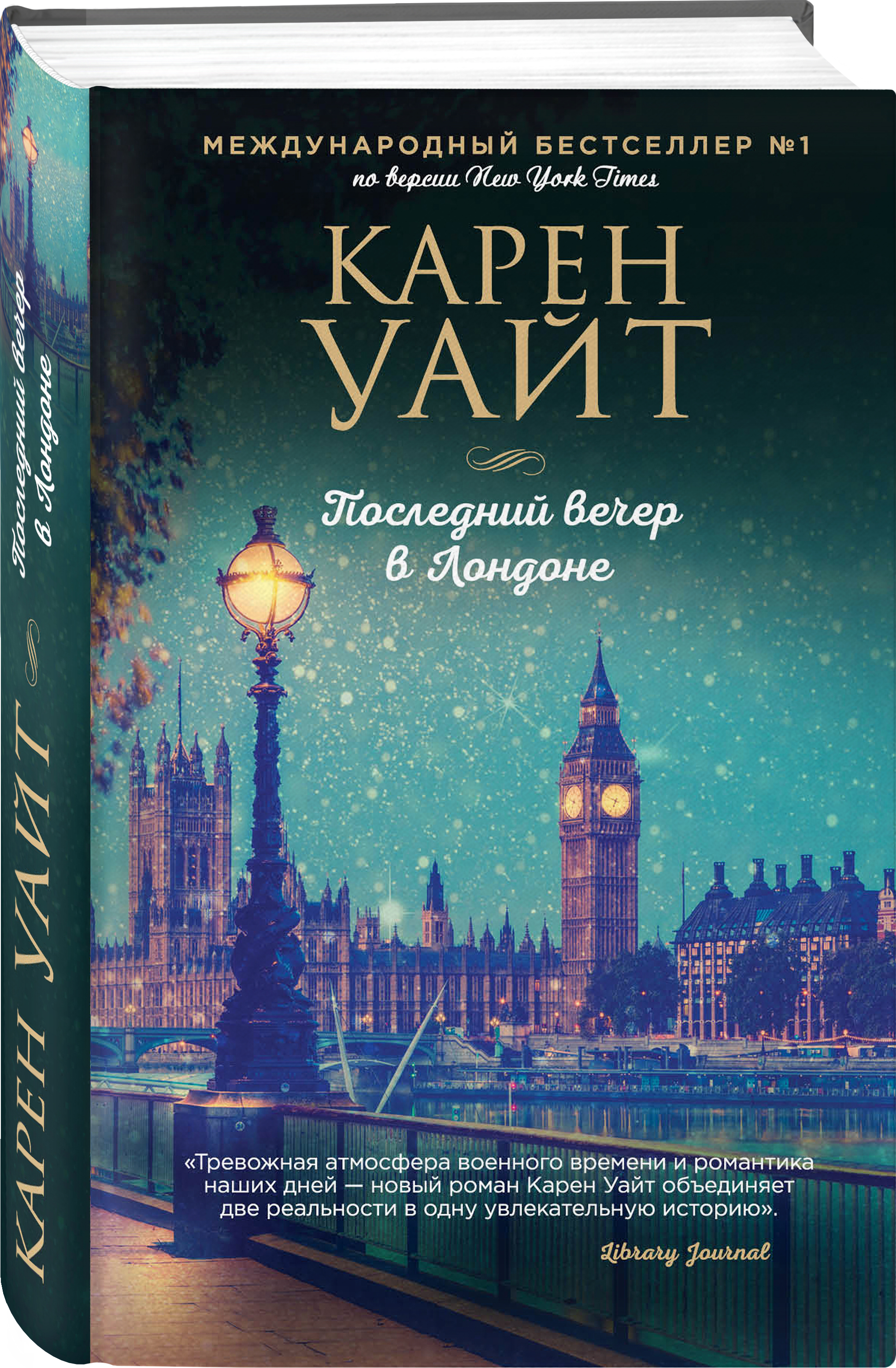 Уайт читать. Уайт последний вечер в Лондоне. Вечер в Лондоне книга. Последний вечер в Лондоне обложка книги.