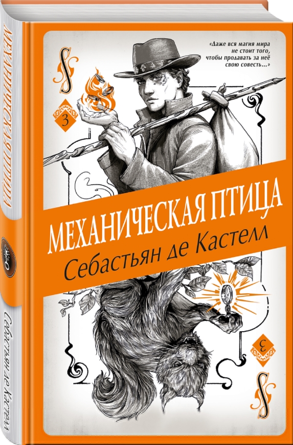 

Механическая птица. Книга 3