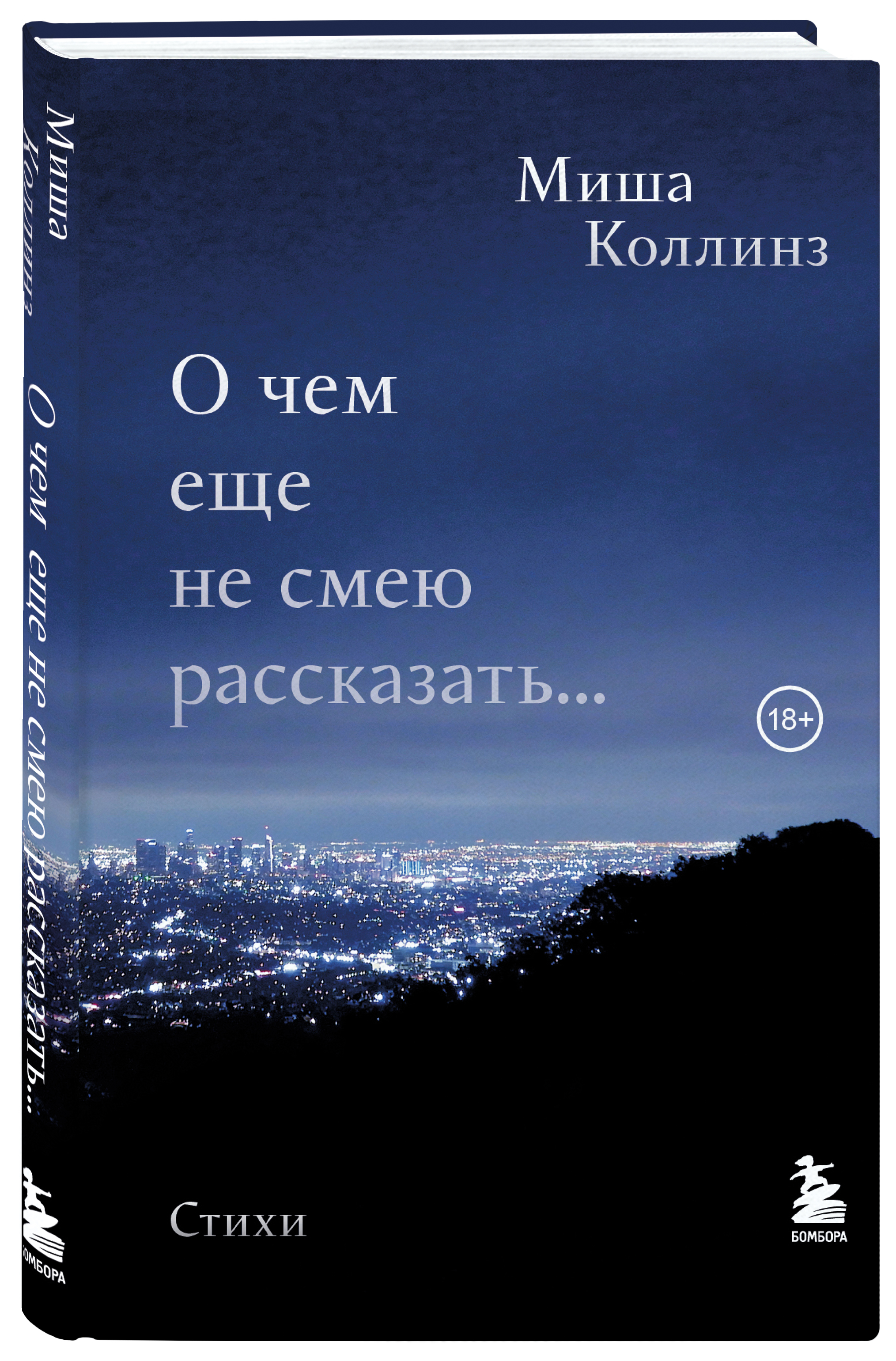 

О чем еще не смею рассказать... Стихи