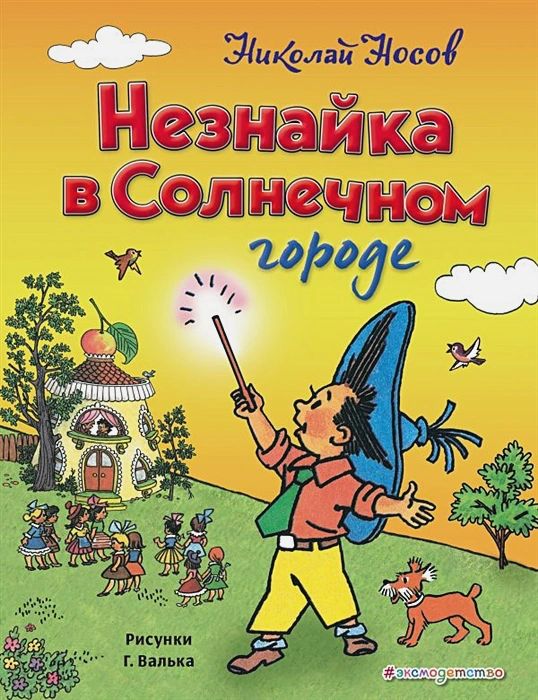 Незнайка в Солнечном городе (иллюстрации Г. Валька)