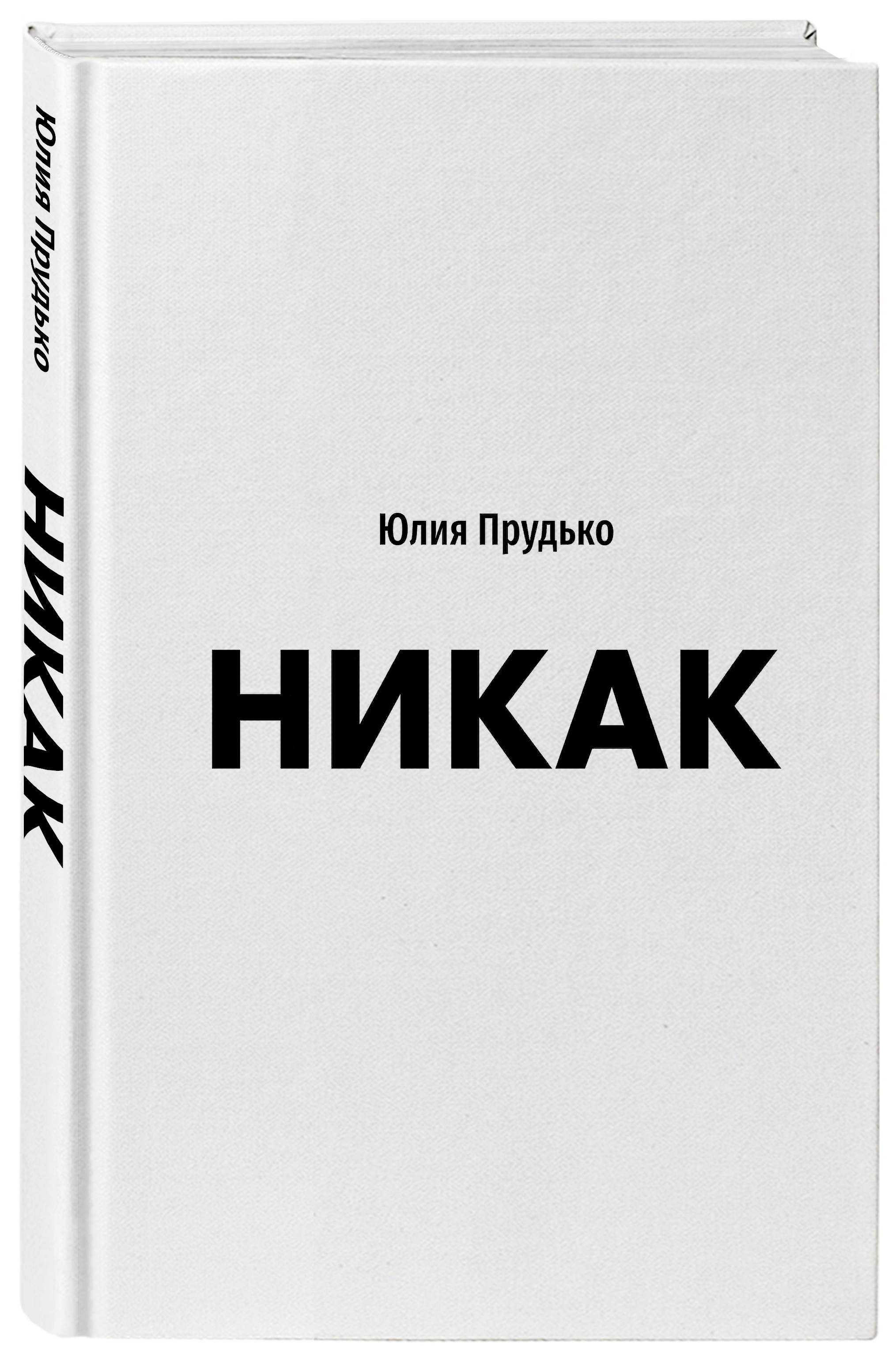 Никак р. Книга никак. Книжка никак. Юлия Прудько никак книга купить.