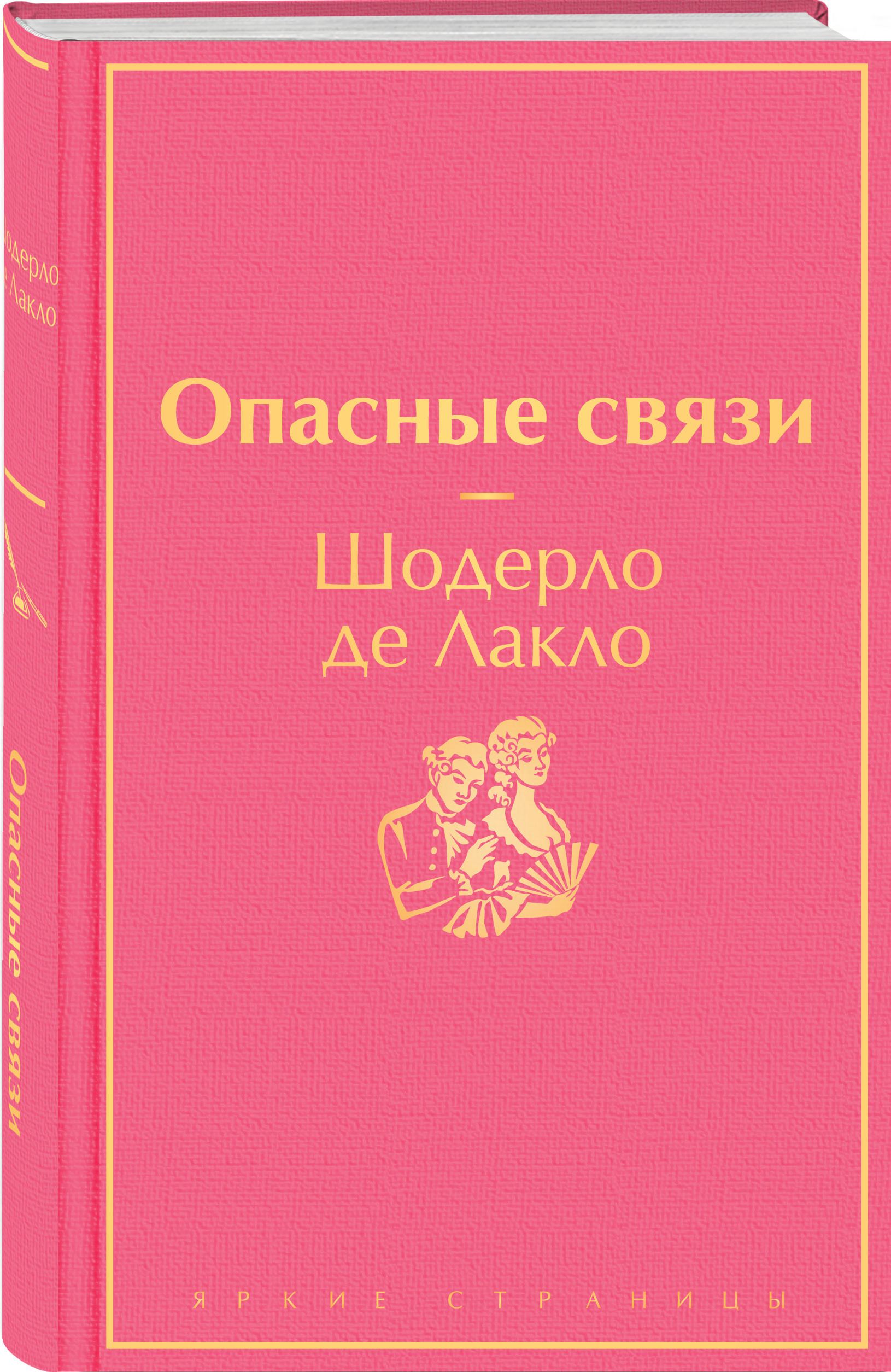 Набор Опасные связи. Шодерло де Лакло + Закладка Game Of Thrones Трон и  Герб Старков магнитная 2-Pack - купить по цене 830 руб с доставкой в  интернет-магазине 1С Интерес