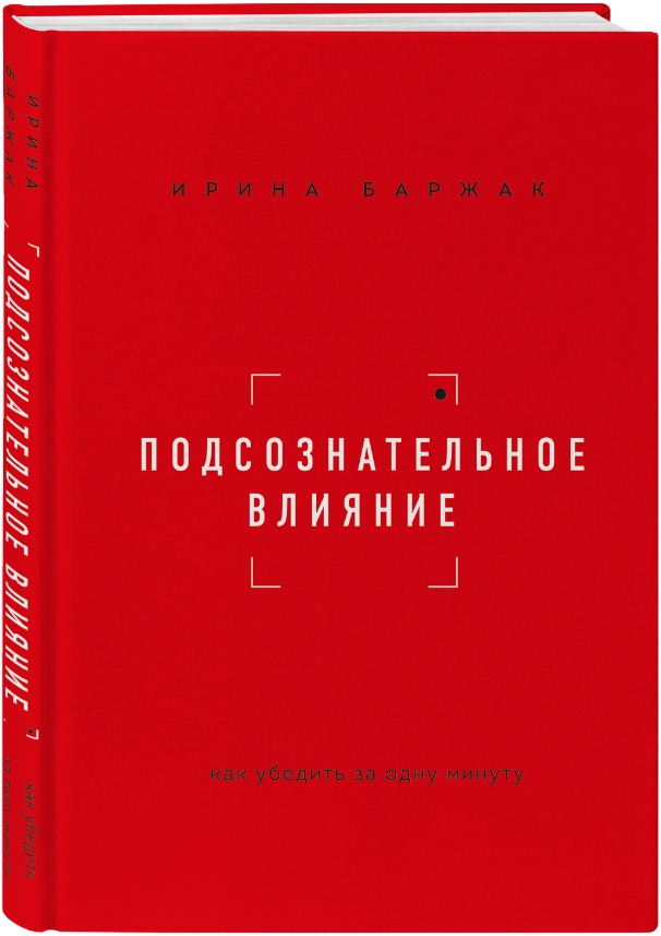 

Подсознательное влияние: Как убедить за одну минуту