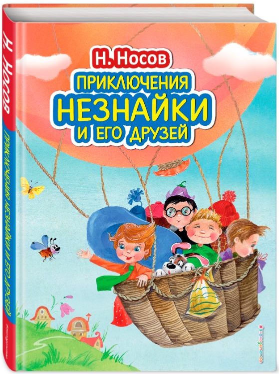 Приключения Незнайки и его друзей (иллюстрации О. Зобниной)