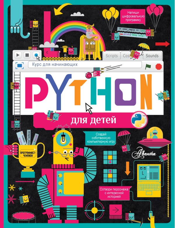 Python для детей: Курс для начинающих