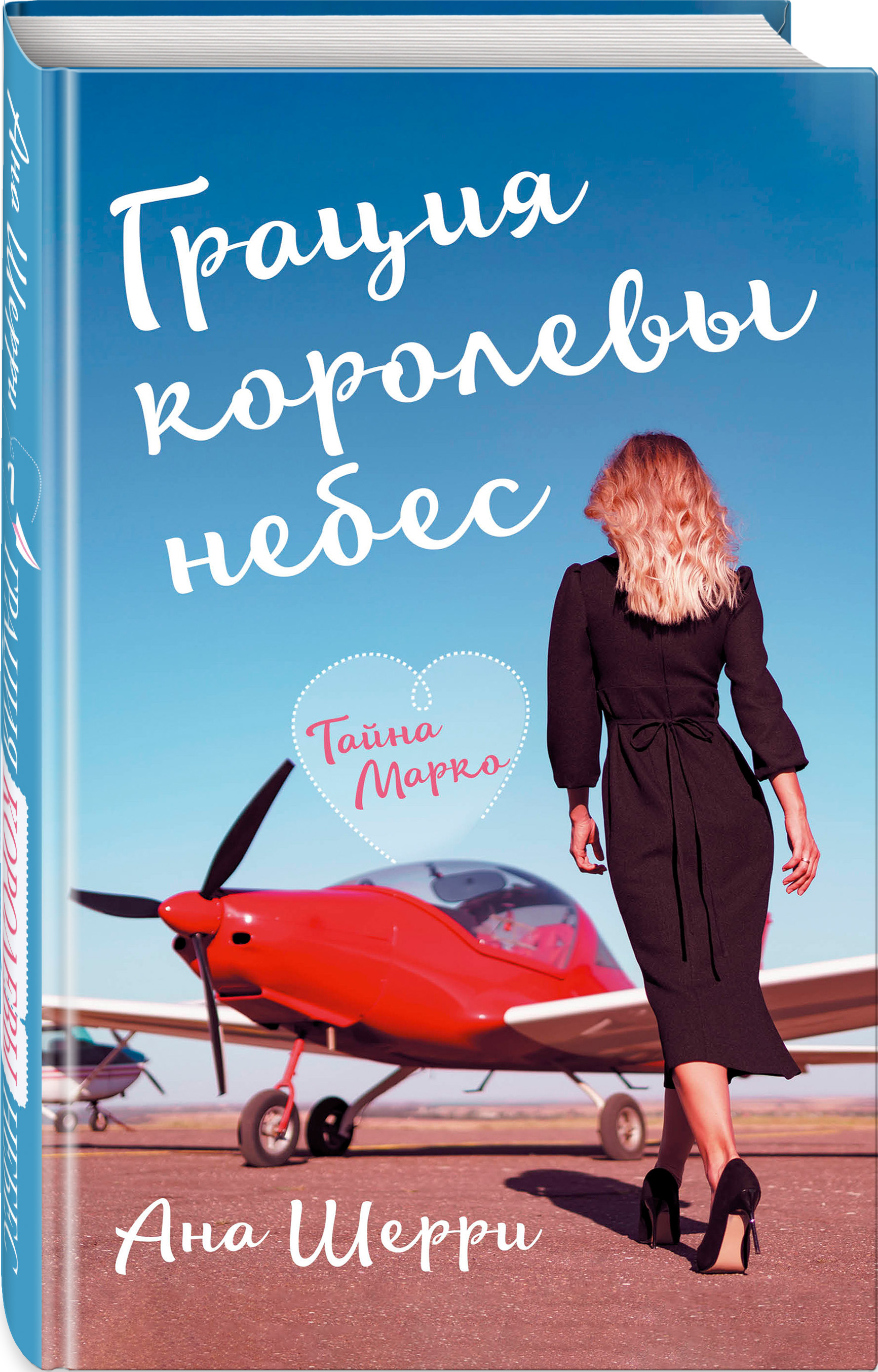 Королева неба. Анна Шерри Грация королевы небес. Ана Шерри список. Грация королевы небес тайна Адель ана Шерри. Анна Шерри книги.