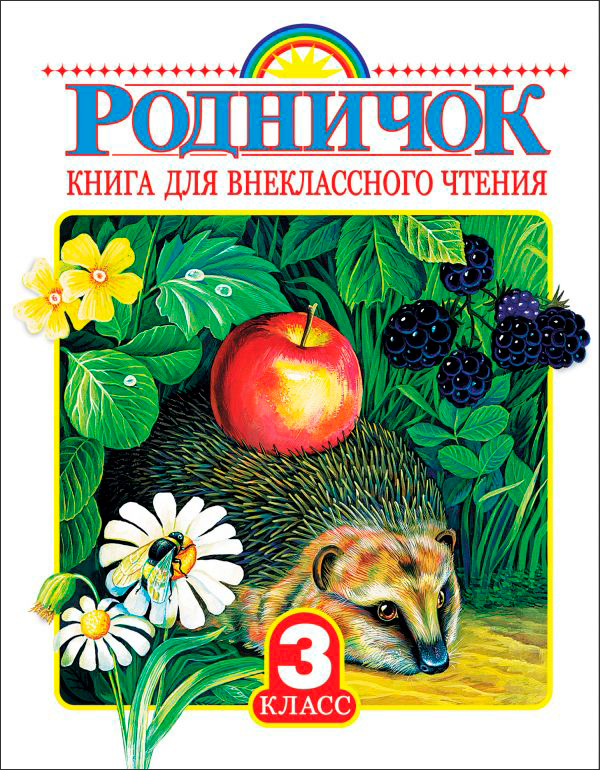 

Родничок: Книга для внеклассного чтения 3 класс