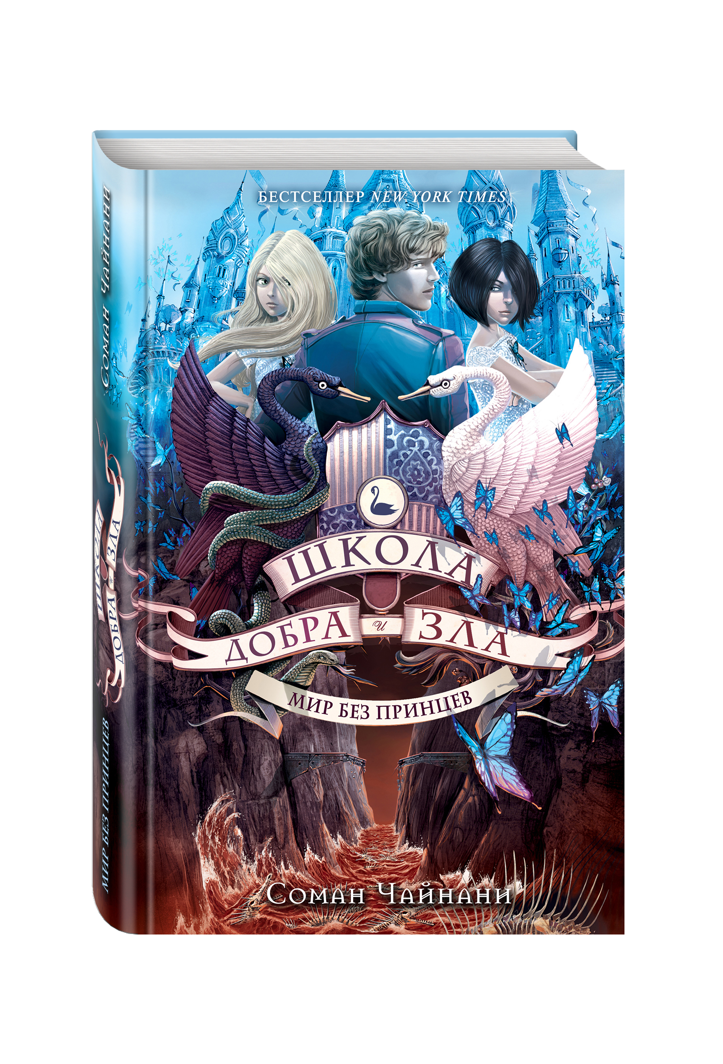 

Школа Добра и Зла: Мир без принцев. Книга 2