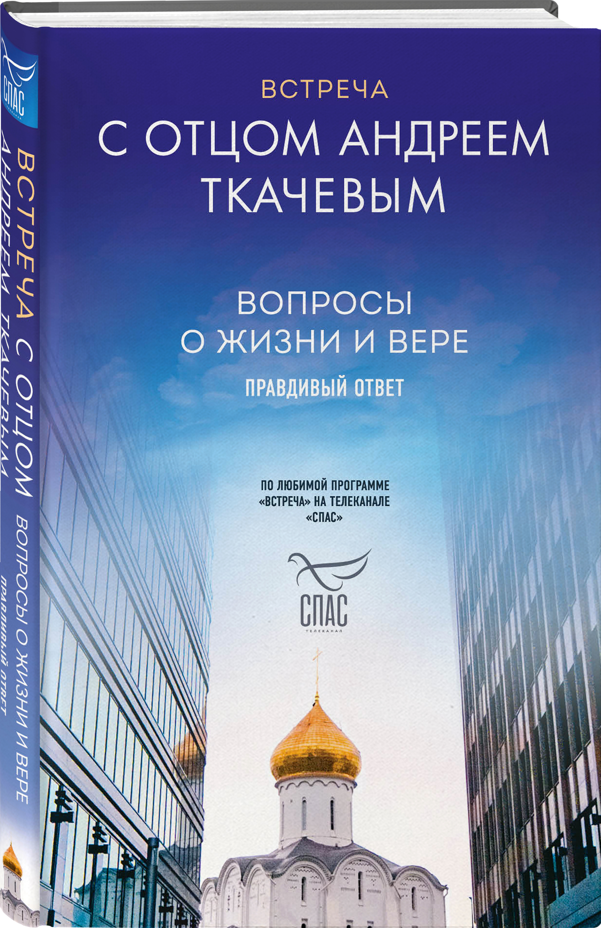 Правдивый ответ. Книги Андрея Ткачева. Встреча Ткачев.