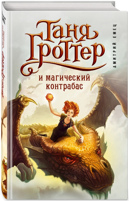 

Таня Гроттер и магический контрабас. Книга 1