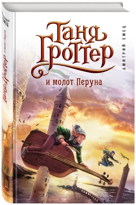 

Таня Гроттер и молот Перуна. Книга 6