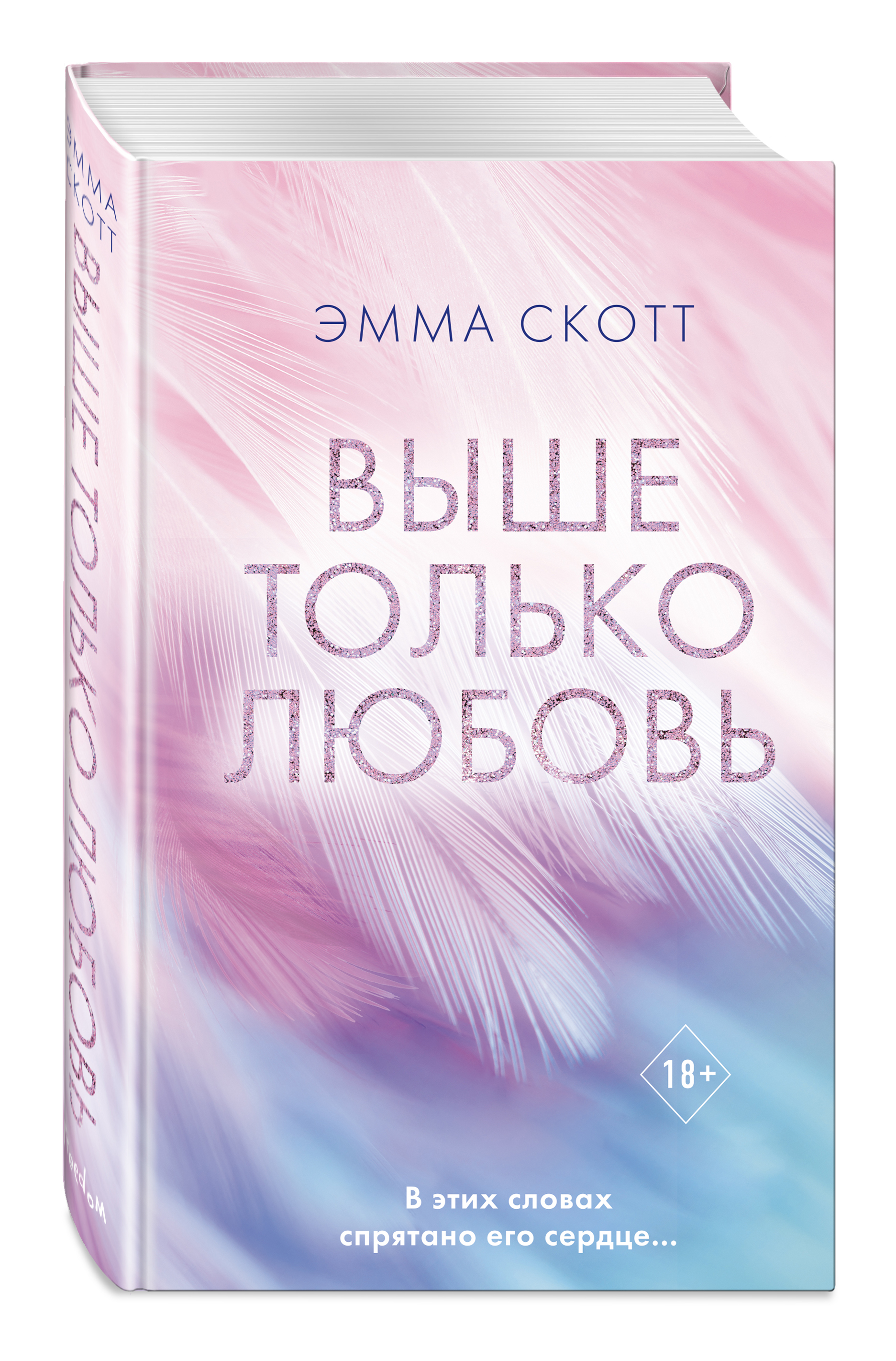 Любовь epub. Скотт выше только любовь книга. Книга о любви.