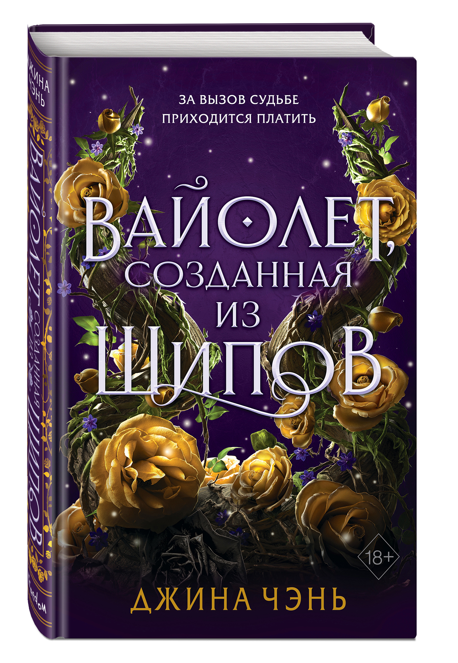 

Магия шипов: Вайолет, созданная из шипов. Книга 1