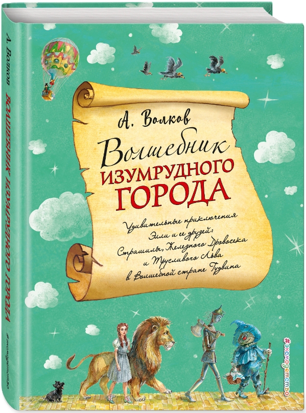 

Волшебник Изумрудного города (иллюстрации А. Власовой)