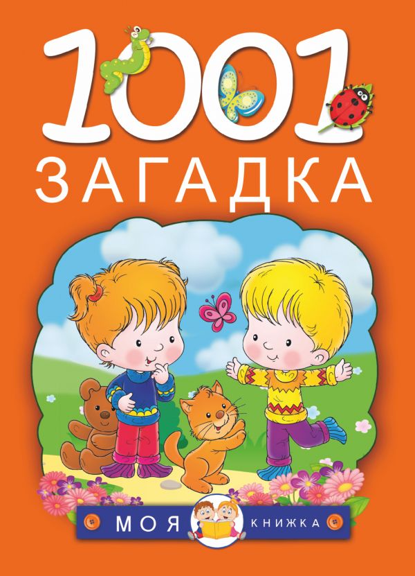 

1001 загадка