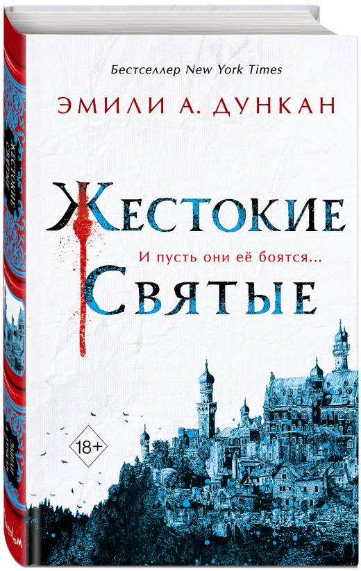 

Жестокие святые. Книга 1