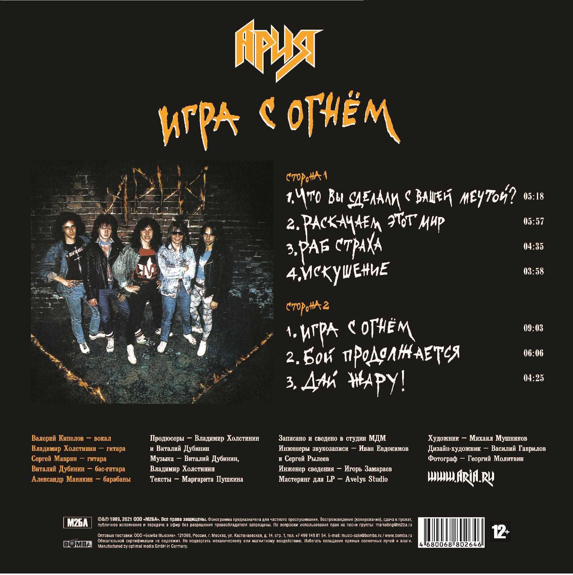 Ария – Игра с огнём. Переиздание (LP) - купить по цене 3500 руб в  интернет-магазине 1С Интерес