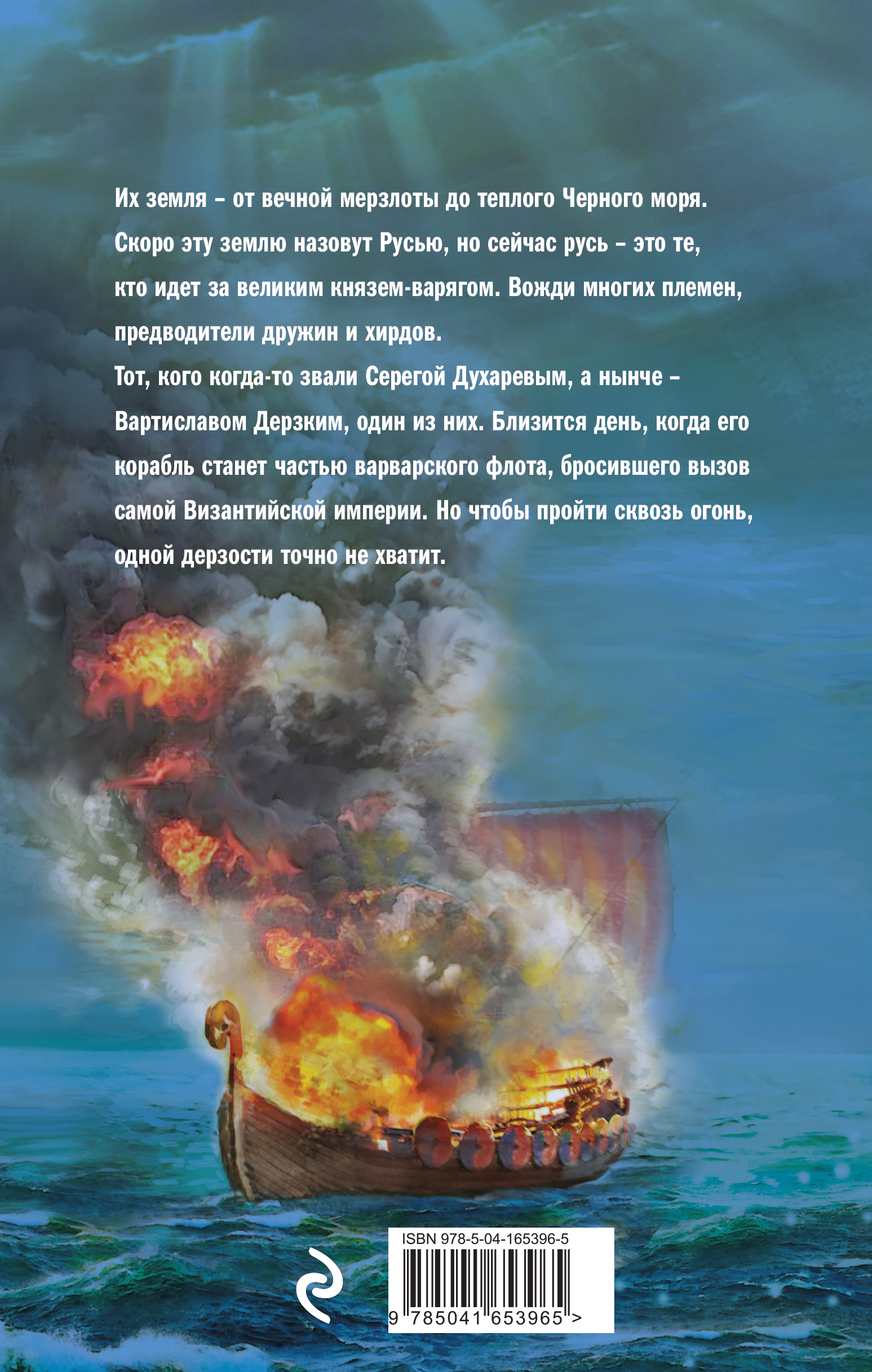 Читать книгу сквозь огонь мазина. Варяг сквозь огонь".. Мазин сквозь огонь. Сквозь огонь. Варяг книга.