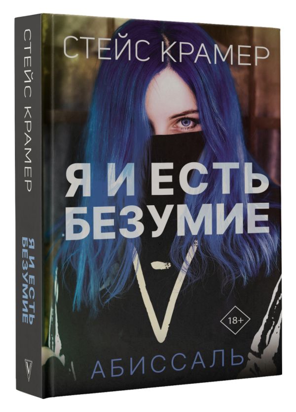 

Я и есть безумие: Абиссаль