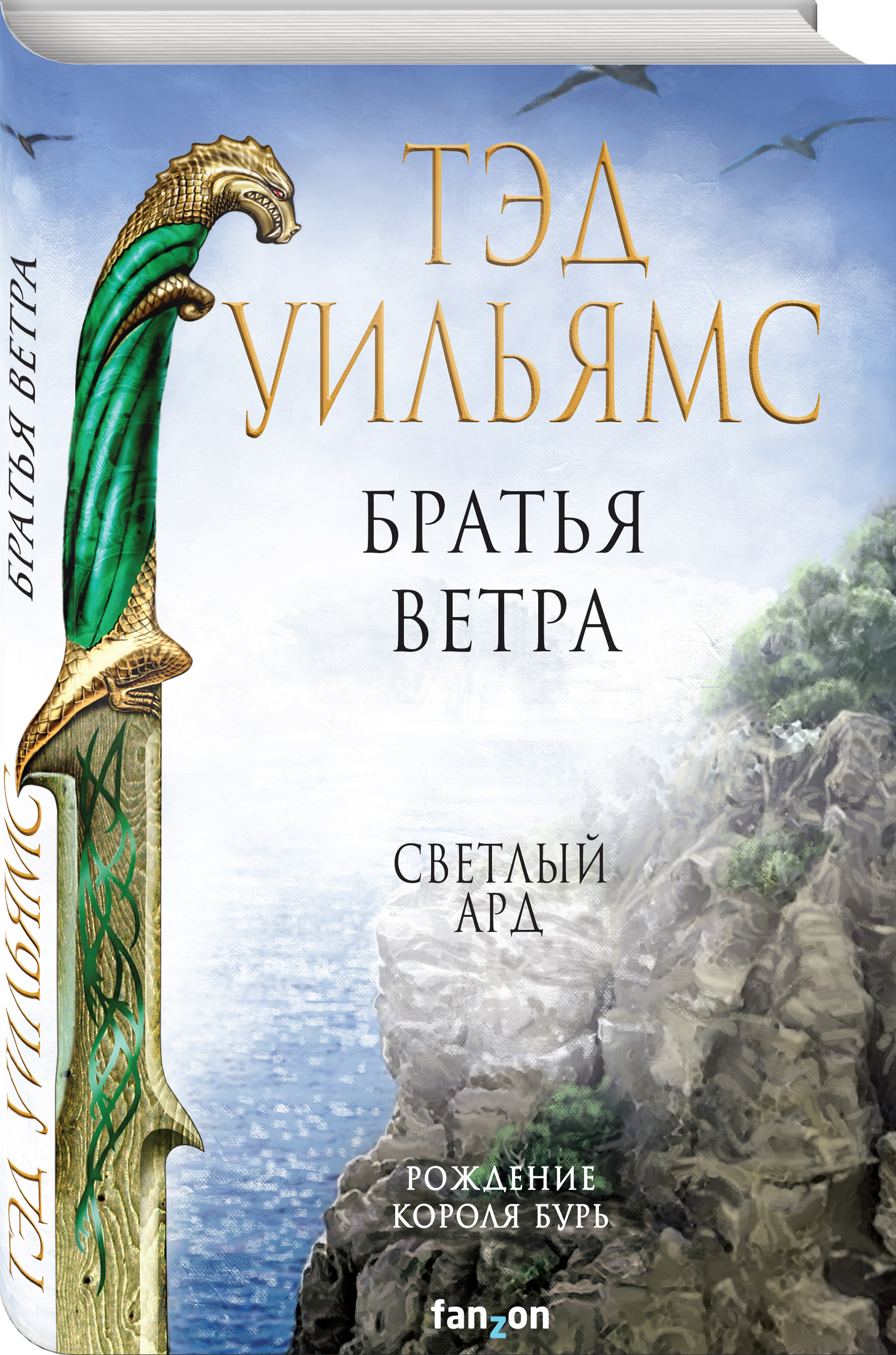 Братья ветра. Братья ветра Тэд Уильямс. Тэд Уильямс светлый АРД. Легенда о ветре. Принц Джошуа Тэд Уильямс.