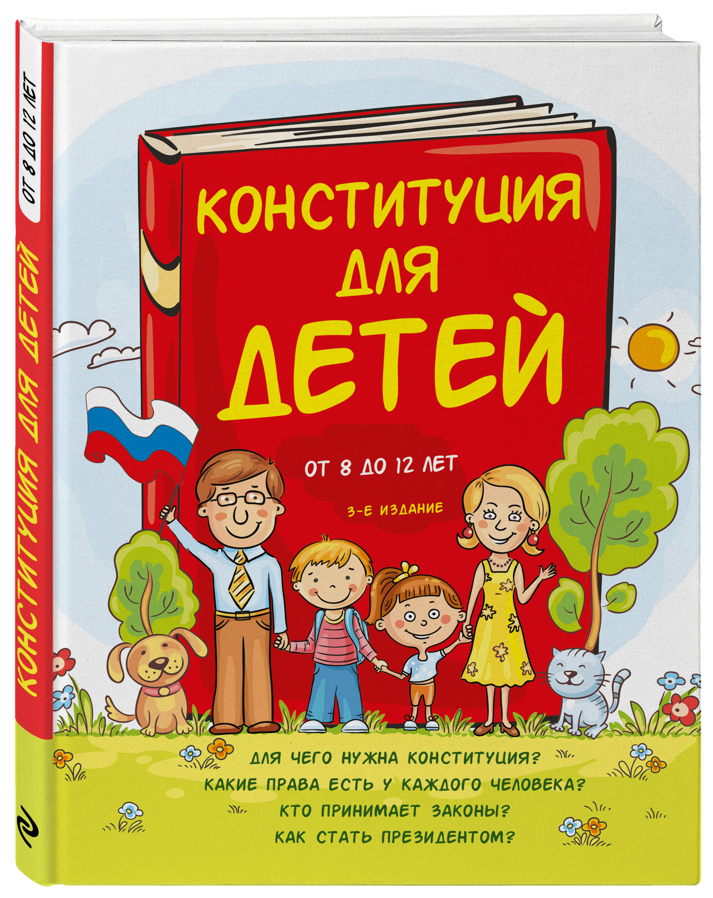 

Конституция для детей (3-е издание)