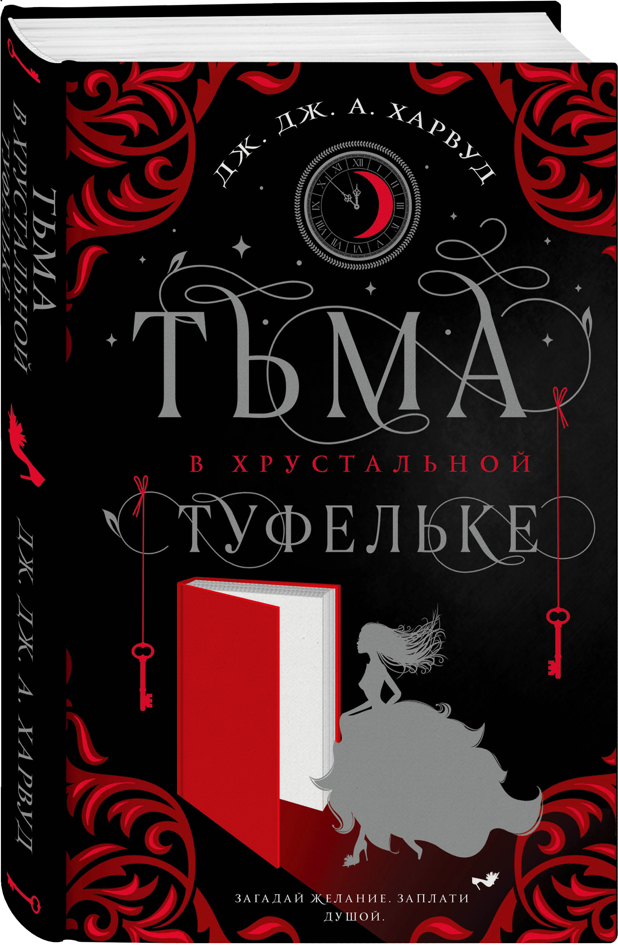 Набор Тьма в хрустальной туфельке. Дж. Дж. Харвуд + Закладка Game Of  Thrones Трон и Герб Старков магнитная 2-Pack - купить по цене 830 руб с  доставкой в интернет-магазине 1С Интерес