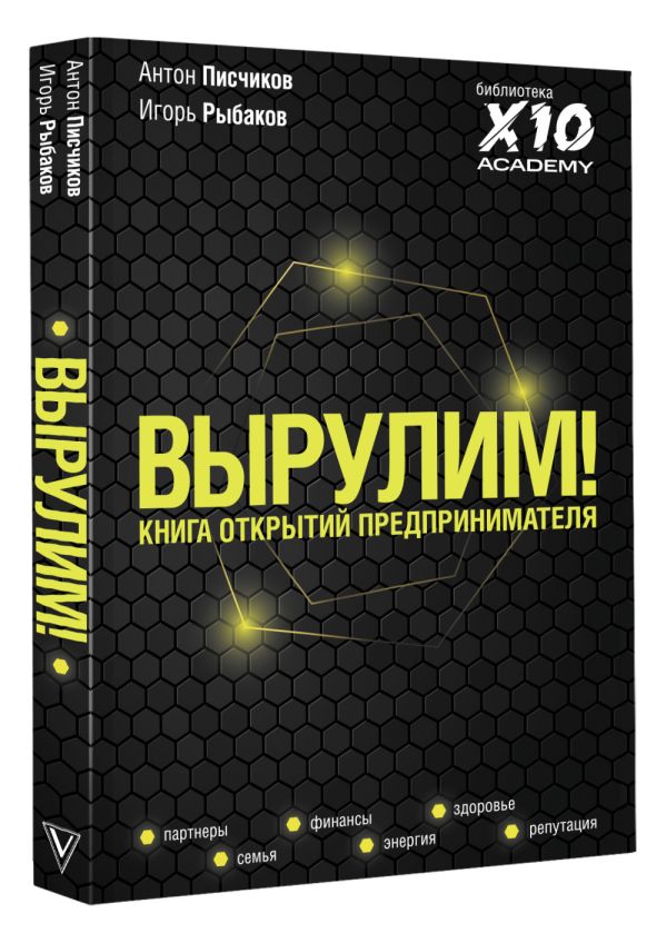 Вырулим! Книга открытий предпринимателя