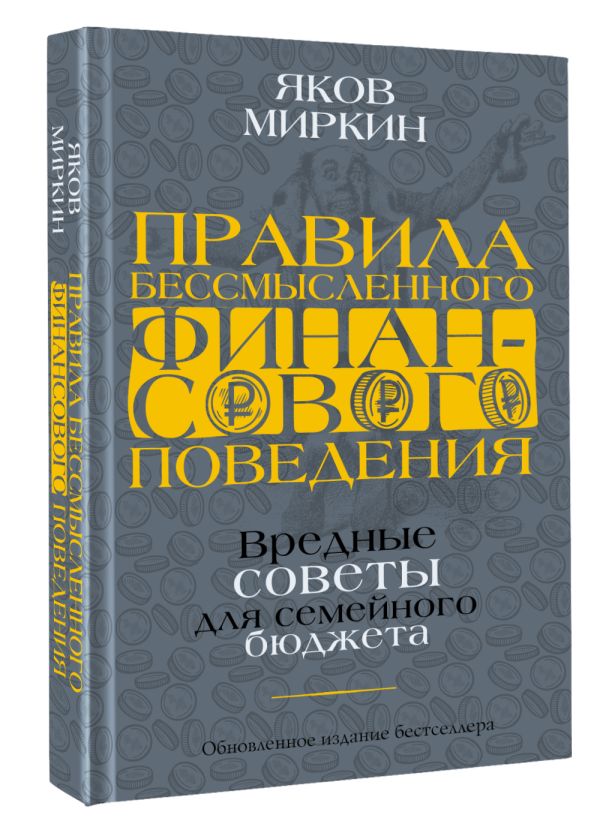 

Правила бессмысленного финансового поведения. Издание 2-е, дополненное и переработанное