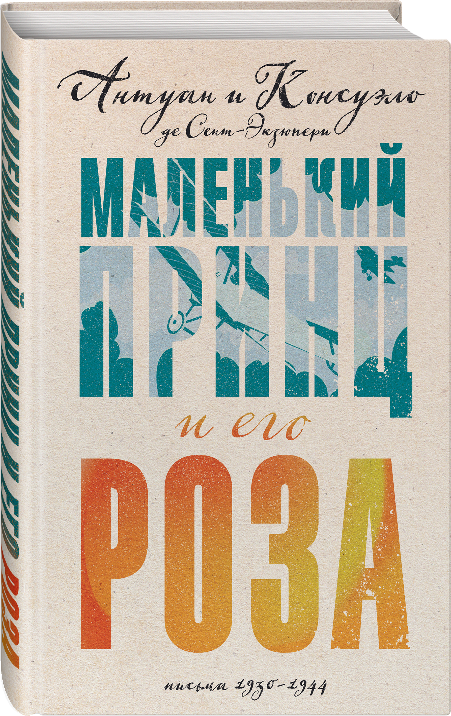 Набор Маленький принц и его Роза. Письма 1930-1944. Антуан де Сент-Экзюпери,  Консуэло де Сент-Экзюпери + Закладка Game Of Thrones Трон и Герб Старков -  купить по цене 1070 руб с доставкой в