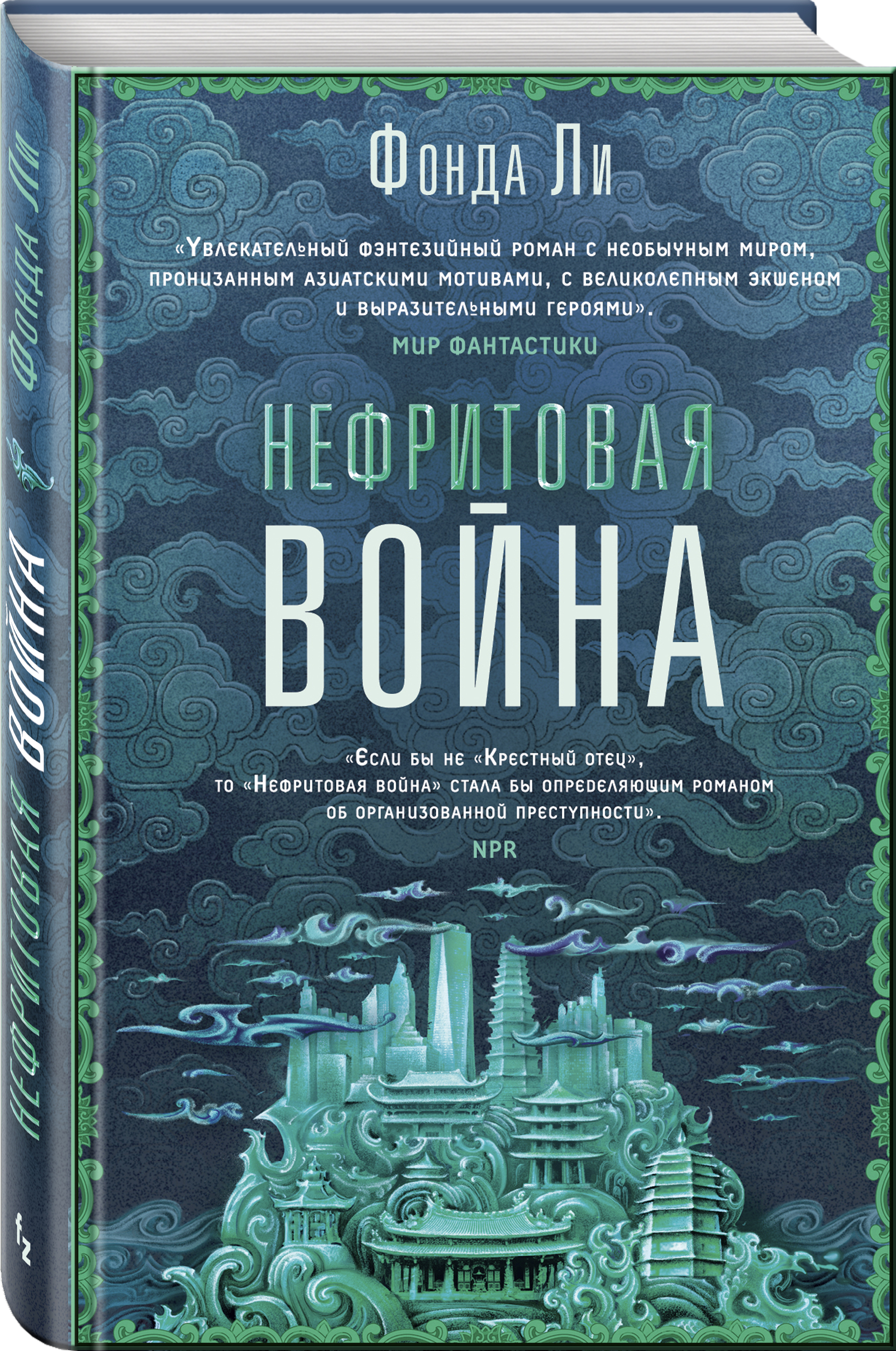 Фонда ли. Нефритовая война книга. Фонда ли 